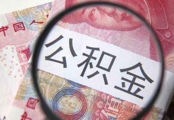 开平公积金断交可以支取吗（公积金断交了可以取出来吗）