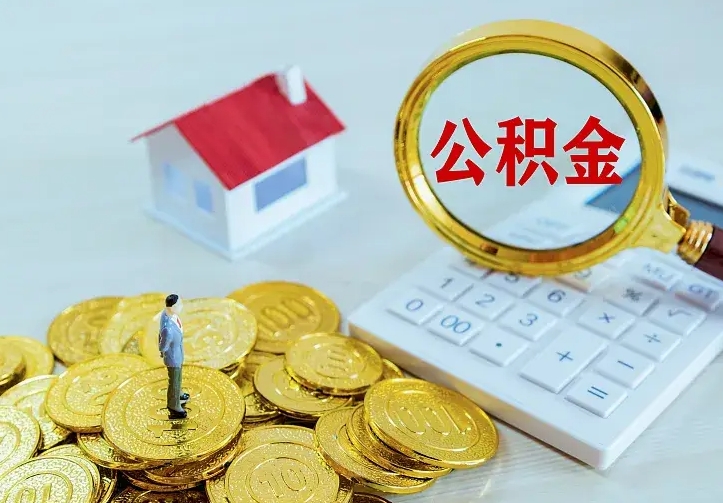 开平离开怎么取公积金（离开一个城市取走住房公积金）