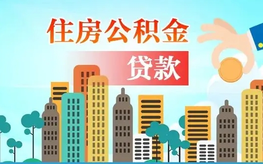 开平公积提取（提取住房公积金）