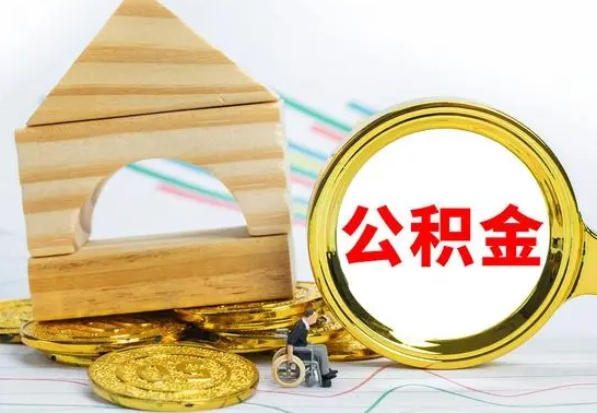 开平辞职了公积金取（辞职后公积金取出来）